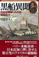 黒船異聞 - 日本を開国したのは捕鯨船だ
