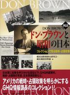 「図説」ドン・ブラウンと昭和の日本 - コレクションで見る戦時・占領政策