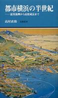 都市横浜の半世紀 - 震災復興から高度成長まで 有隣新書