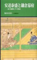 有隣新書<br> 安達泰盛と鎌倉幕府―霜月騒動とその周辺