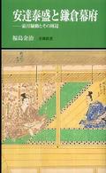 安達泰盛と鎌倉幕府 - 霜月騒動とその周辺 有隣新書