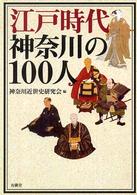 江戸時代神奈川の１００人