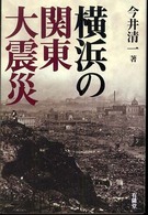 横浜の関東大震災