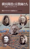 横浜開港と宣教師たち - 伝道とミッション・スクール 有隣新書