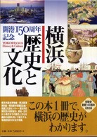 横浜  歴史と文化  開港150周年記念