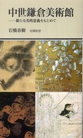 有隣新書<br> 中世鎌倉美術館―新たな美的意義をもとめて