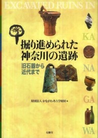 掘り進められた神奈川の遺跡 - 旧石器から近代まで