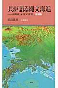 貝が語る縄文海進 - 南関東、＋２℃の世界 有隣新書 （増補版）