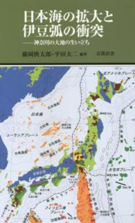 日本海の拡大と伊豆弧の衝突 - 神奈川の大地の生い立ち 有隣新書