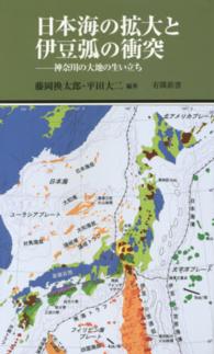 有隣新書<br> 日本海の拡大と伊豆弧の衝突―神奈川の大地の生い立ち