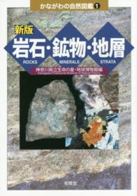 かながわの自然図鑑<br> 岩石・鉱物・地層 （新版）