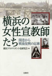 横浜の女性宣教師たち - 開港から戦後復興の足跡
