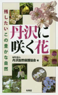 丹沢に咲く花―残したいこの豊かな自然