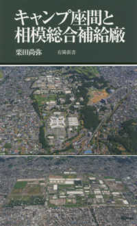 有隣新書<br> キャンプ座間と相模総合補給廠