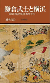 有隣新書<br> 鎌倉武士と横浜―市域と周辺の荘園・郷村・寺社