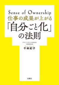 仕事の成果が上がる「自分ごと化」の法則