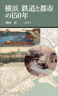 有隣新書<br> 横浜鉄道と都市の１５０年