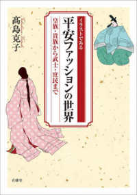 イラストでみる　平安ファッションの世界 - 皇族・貴族から武士・庶民まで