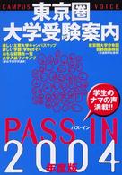 Ｐａｓｓ　ｉｎ 〈２００４年度版〉 - 東京圏大学受験案内