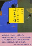 かたちのなかの源氏物語