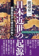 日本近世の起源 - 戦国乱世から徳川の平和へ 叢書日本再考