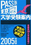 Ｐａｓｓ　ｉｎ 〈２００５年度版〉 - 東京圏大学受験案内