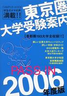Ｐａｓｓ　ｉｎ 〈２００６年度版〉 - 東京圏大学受験案内