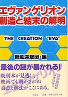 エヴァンゲリオン　創造と結末の解明―ＴＨＥ　ＣＲＥＡＴＩＯＮ　“ＥＶＡ”