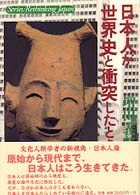 日本人が世界史と衝突したとき 叢書日本再考