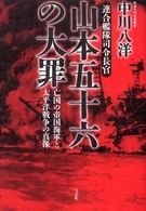 山本五十六の大罪 - 連合艦隊司令長官