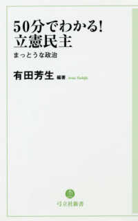 弓立社新書<br> ５０分でわかる！立憲民主―まっとうな政治