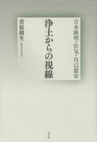 浄土からの視線 - 吉本隆明・狂気・自己慰安