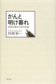 がんと明け暮れ - 記者が綴る１０年の記録