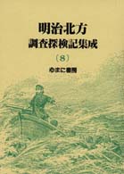 明治北方調査探検記集成