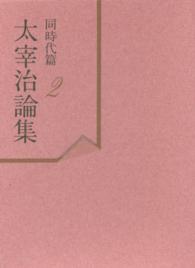 太宰治論集 〈同時代篇　第２巻〉