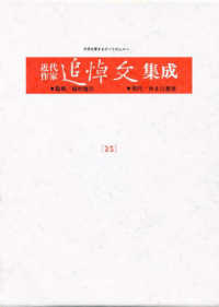 近代作家追悼文集成 〈第２５巻〉 寺田寅彦