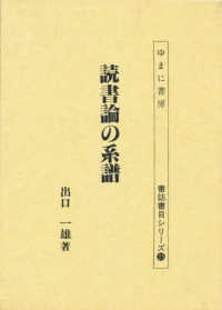 読書論の系譜 書誌書目シリーズ