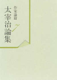 太宰治論集 〈作家論篇　第７巻〉