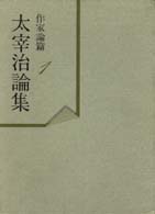 太宰治論集（全１０巻セット） 〈第２期〉 - 〈作家論篇〉