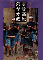 雲貴高原のヤオ族 - 中国少数民族誌