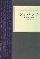 ジョバンニ - 間村俊一画集