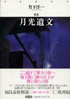 月光遺文 - 竹下洋一歌集 月光叢書