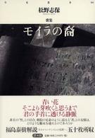 モイラの裔（すえ） - 松野志保歌集 月光叢書