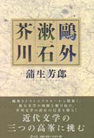 鴎外・漱石・芥川