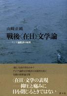 戦後〈在日〉文学論 - アジア論批評の射程