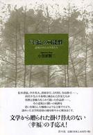 「幸福」の可能性 - 逆風の中の文学者たち