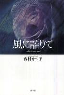 風に語りて―Ｉ　ｔａｌｋ　ｔｏ　ｔｈｅ　ｗｉｎｄ