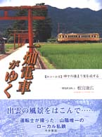 一畑電車がゆく - 〈松江～出雲〉神々の棲まう里を旅する