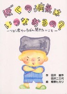 ぼくの病気はいつなおるの？ - ツヨシ君のいちばん聞きたいこと