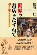 世界の書店をたずねて - ２３カ国１１５書店紹介レポート